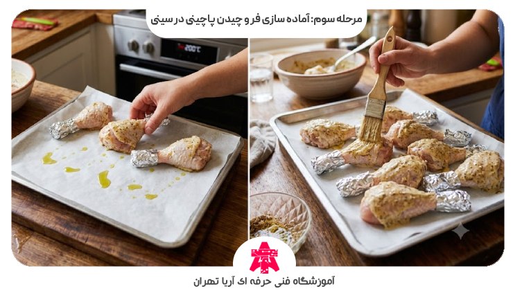 مرحله سوم: آماده سازی فر و چیدن پاچینی در سینی