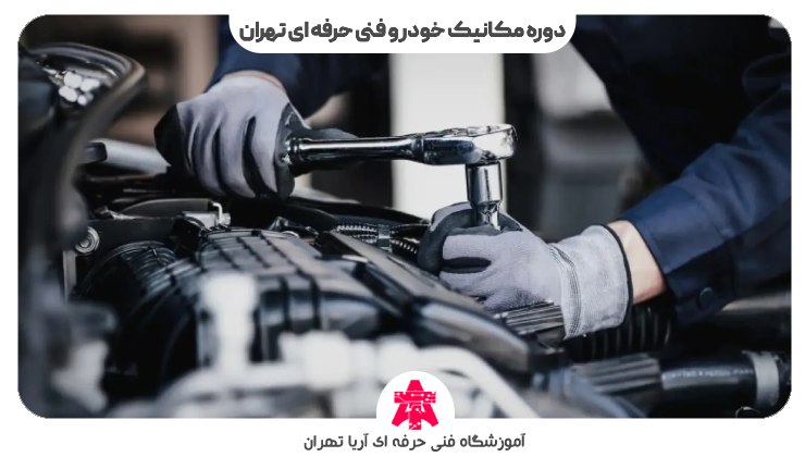 دوره مکانیک خودرو فنی حرفه ای تهران
