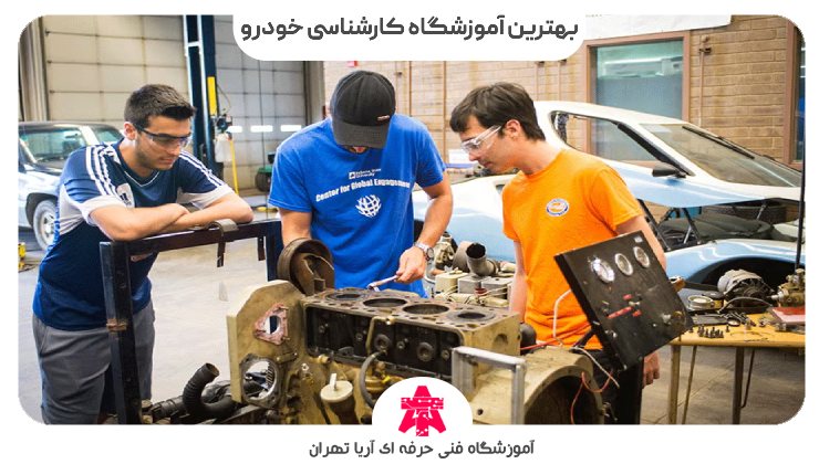 بهترین آموزشگاه کارشناسی خودرو