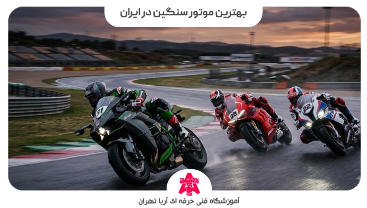 بهترین موتور سنگین در ایران
