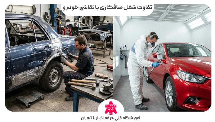 تفاوت شغل صافکاری با نقاشی خودرو