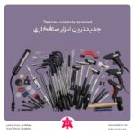 جدیدترین ابزار صافکاری