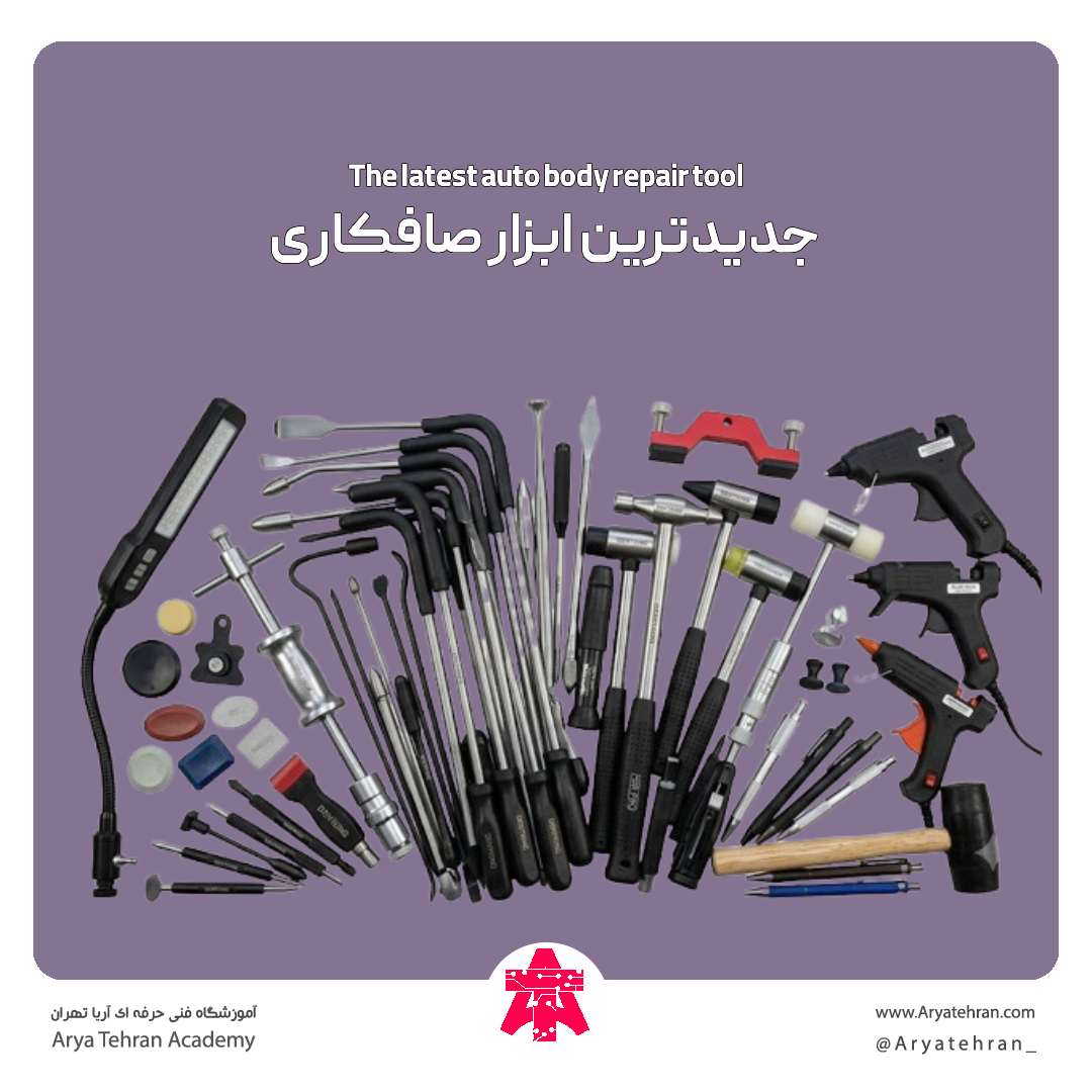 جدیدترین ابزار صافکاری