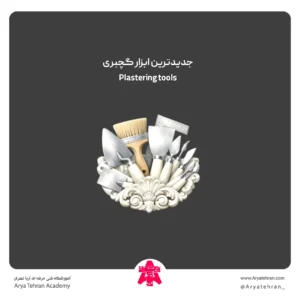 جدیدترین ابزار گچبری