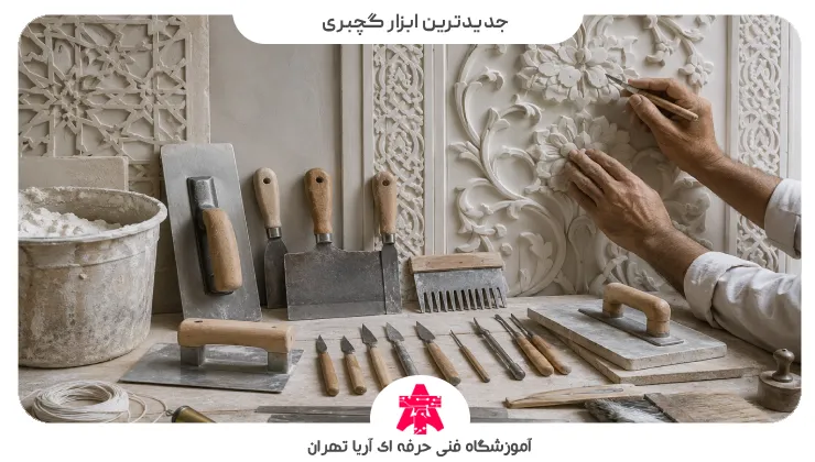 جدیدترین ابزار گچبری