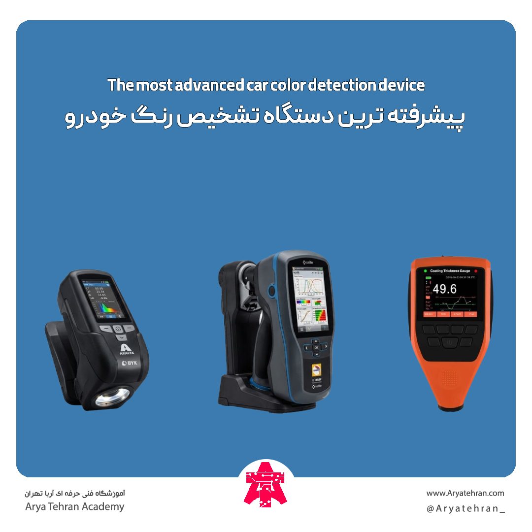 پیشرفته ترین دستگاه تشخیص رنگ خودرو