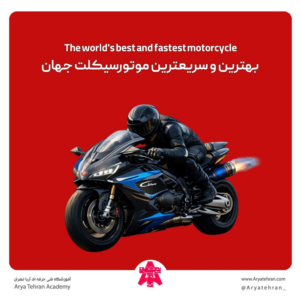 بهترین و سریعترین موتورسیکلت جهان