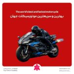 بهترین و سریعترین موتورسیکلت جهان
