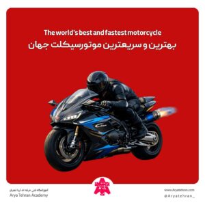 بهترین و سریعترین موتورسیکلت جهان