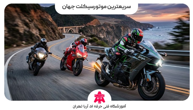 سریعترین موتورسیکلت جهان
