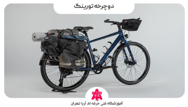 دوچرخه تورینگ