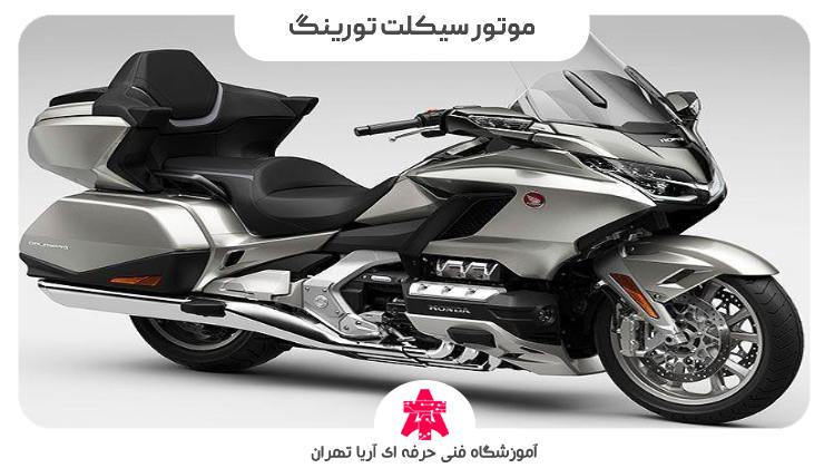 موتور سیکلت تورینگ