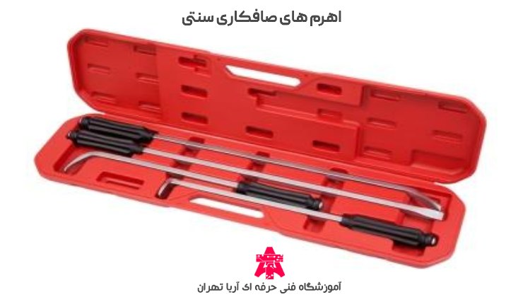 اهرم های صافکاری سنتی