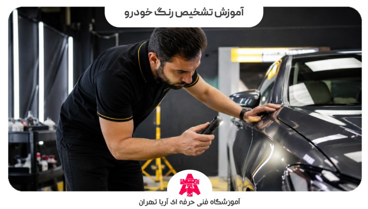 آموزش تشخیص رنگ خودرو