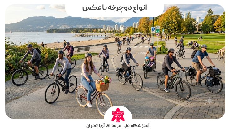 انواع دوچرخه با عکس