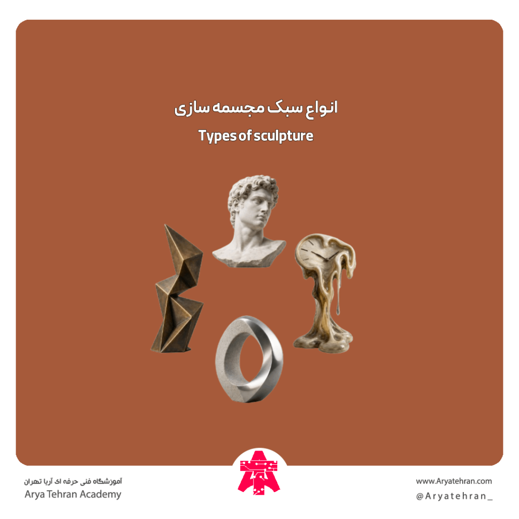 انواع سبک مجسمه سازی