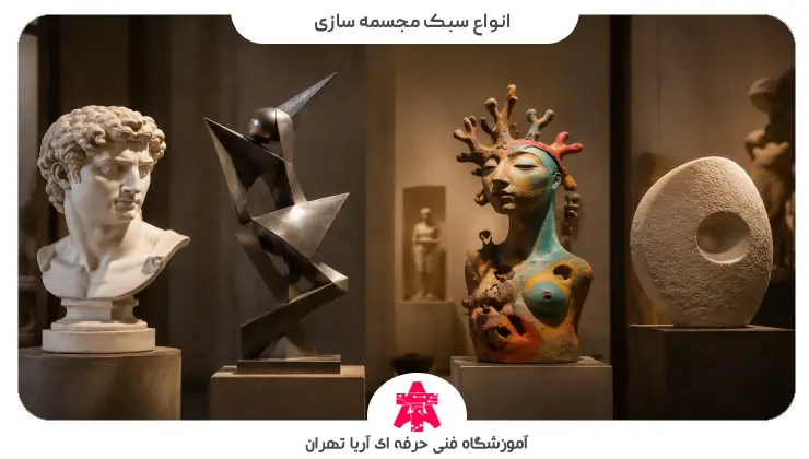 انواع سبک مجسمه سازی