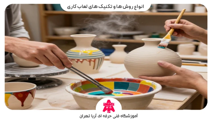 انواع روش ها و تکنیک های لعاب کاری
