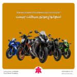 اسم انواع موتور سیکلت چیست