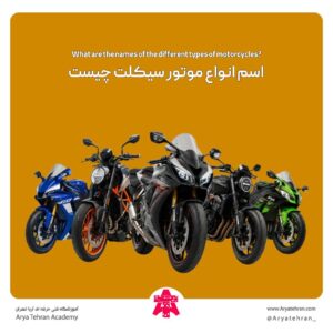 اسم انواع موتور سیکلت چیست