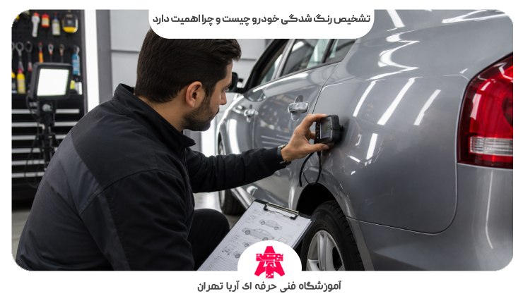 تشخیص رنگ شدگی خودرو چیست و چرا اهمیت دارد