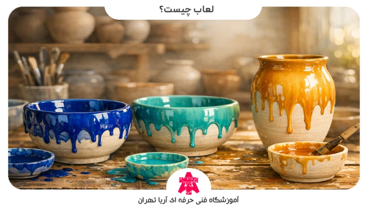 لعاب چیست؟