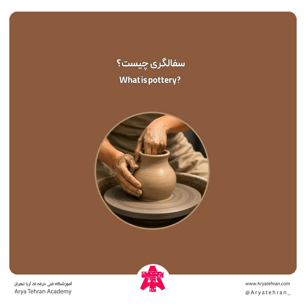 سفالگری چیست؟