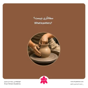 سفالگری چیست؟