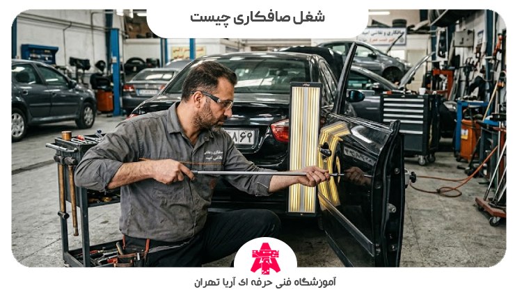 شغل صافکاری چیست