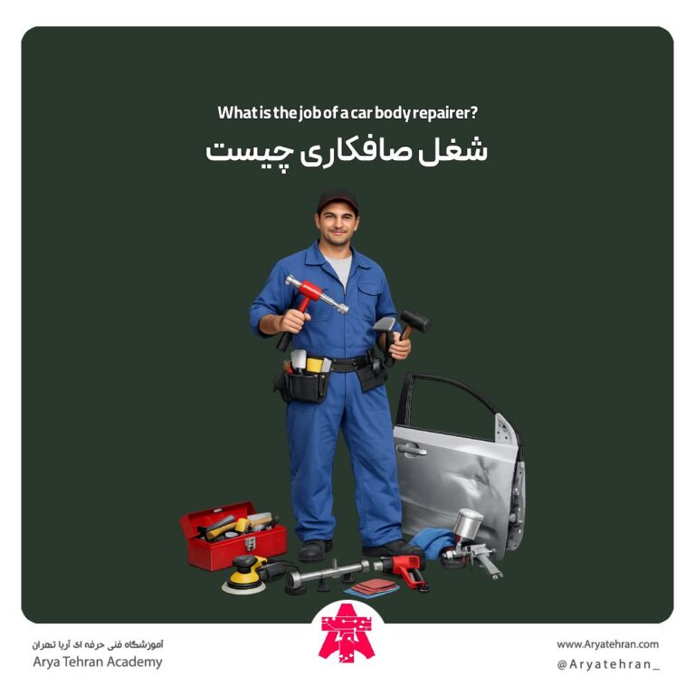 شغل صافکاری چیست