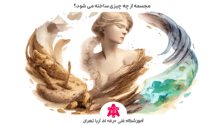 مجسمه از چه چیزی ساخته می شود؟
