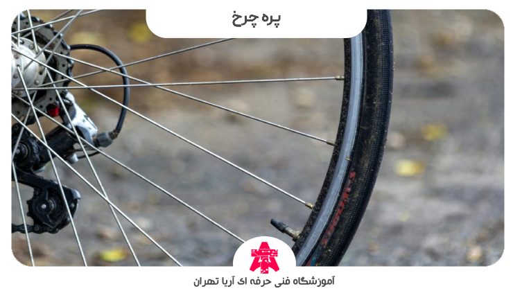 پره چرخ