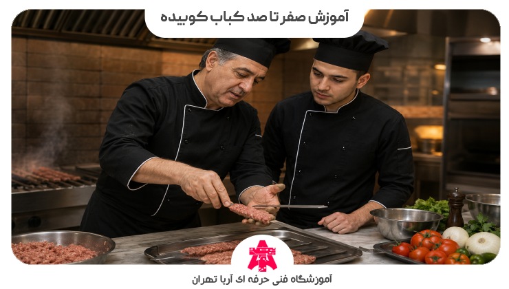 آموزش صفر تا صد کباب کوبیده