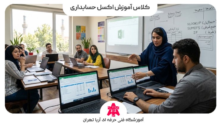 کلاس آموزش اکسل حسابداری