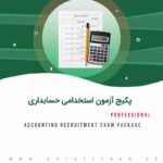 پکیج آزمون استخدامی حسابداری