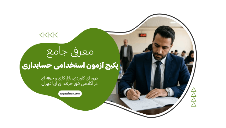 پکیج آزمون استخدامی حسابداری