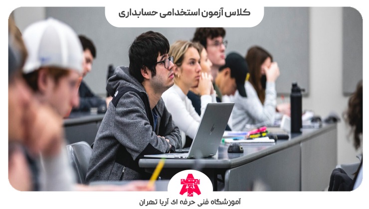 کلاس آزمون استخدامی حسابداری