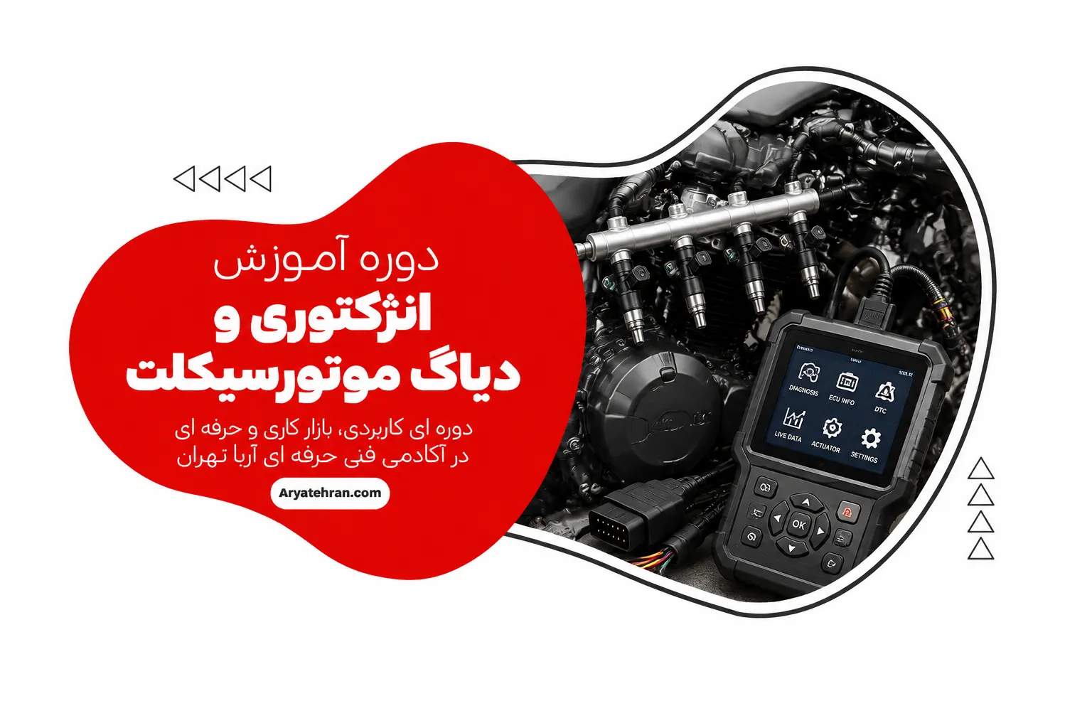 دوره آموزش انژکتوری و دیاگ موتورسیکلت