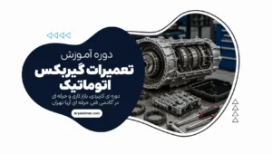 دوره آموزش تعمیرات گیربکس اتوماتیک