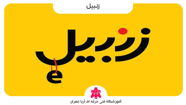 زنبیل