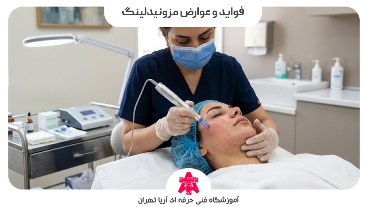 فواید و عوارض مزونیدلینگ