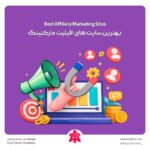 بهترین سایت های افیلیت مارکتینگ