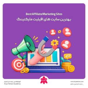بهترین سایت های افیلیت مارکتینگ