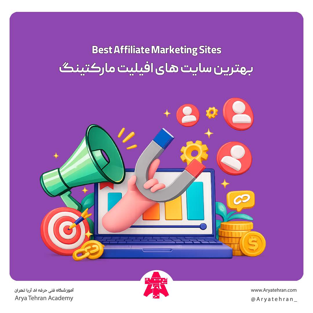 بهترین سایت های افیلیت مارکتینگ