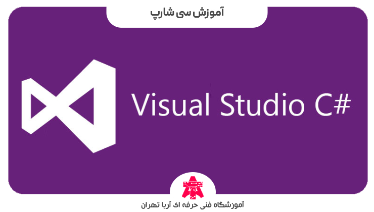 آموزش سی شارپ