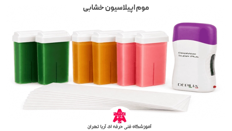 موم اپیلاسیون خشابی