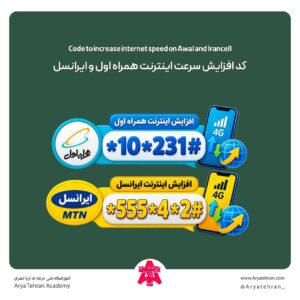 کد افزایش سرعت اینترنت همراه اول و ایرانسل