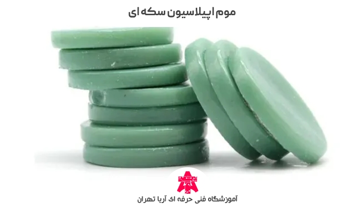 موم اپیلاسیون سکه ای