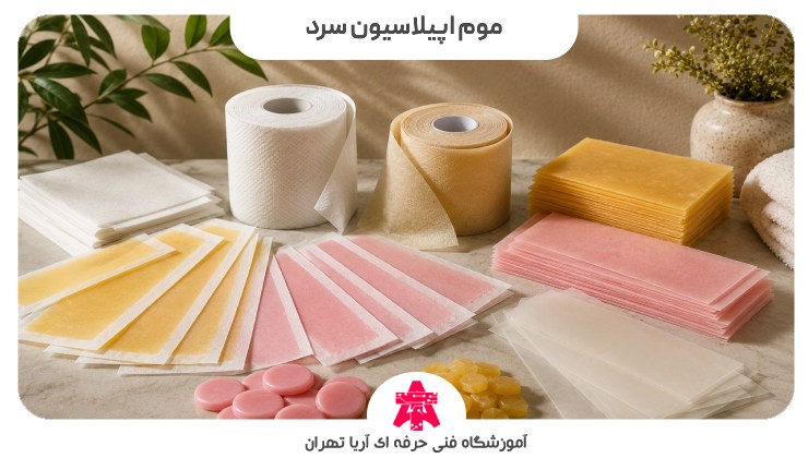 موم اپیلاسیون سرد
