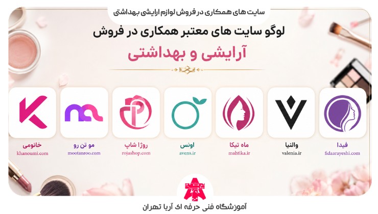 سایت های همکاری در فروش لوازم ارایشی بهداشتی
